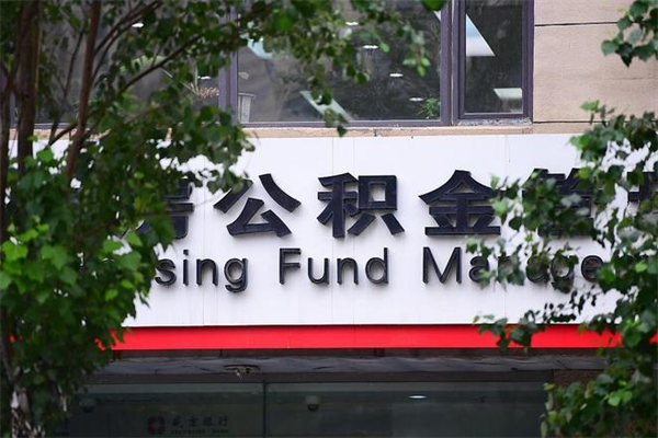 澧县离职后多长时间可以取公积金（离职以后多久可以提取公积金）