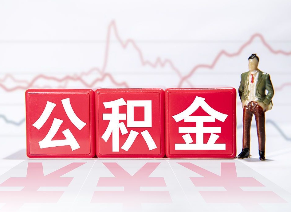 澧县有急用公积金能取出吗（澧县公积金提取的七种方式）